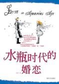 80后的婚姻怎么了:水瓶时代的婚恋