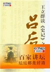 百家讲坛:王立群读史记之吕后