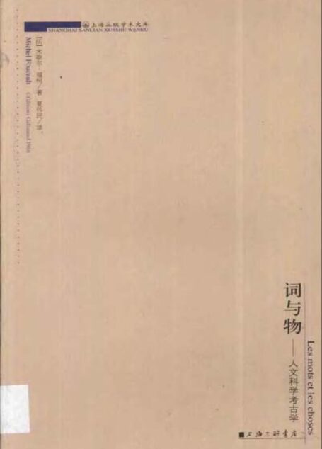 词与物：人文科学考古学