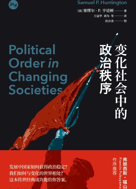 变化社会中的政治秩序 (知世书坊)