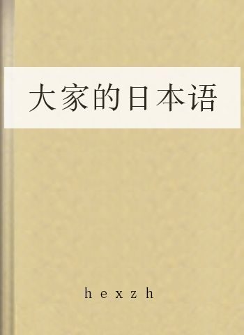 大家的日本语