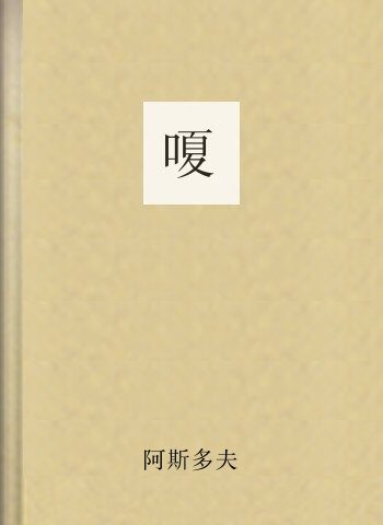嗄