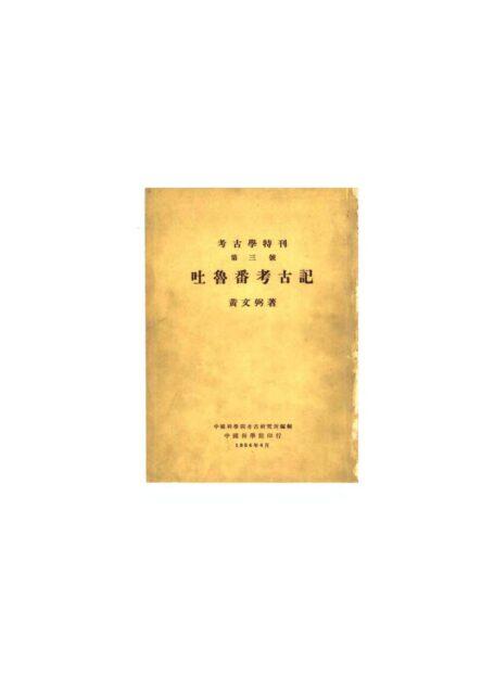 05.丁种第五：吐鲁番考古记（黄文弼）（豆瓣书单为第五号，本书标识为三号）【传送门】