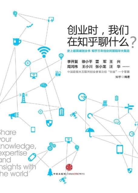 创业时,我们在知乎聊什么?