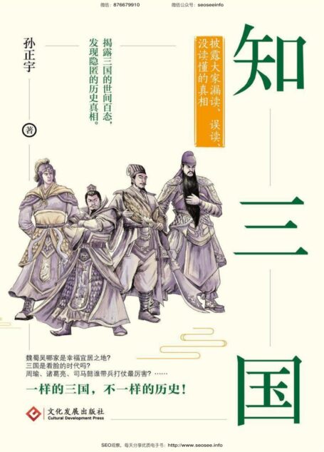 知三国:披露大家漏读、误读、没读懂的真相