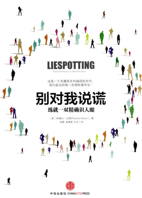 别对我说谎：练就一双精确识人眼