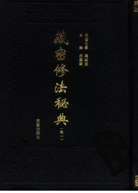 藏密修法秘典 卷一