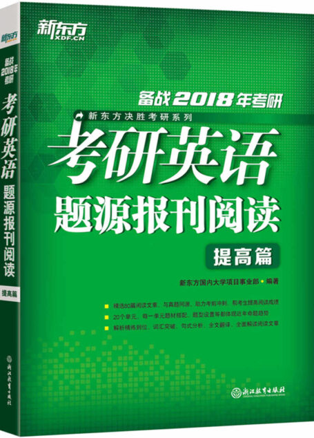 (2018)考研英语题源报刊阅读：提高篇