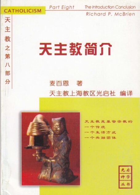 《天主教》第八部分-天主教简介