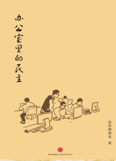 办公室里的民主