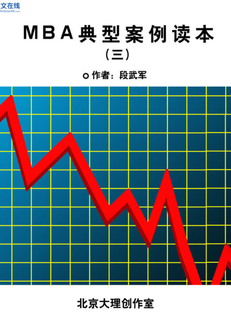 MBA典型案例读本(三)