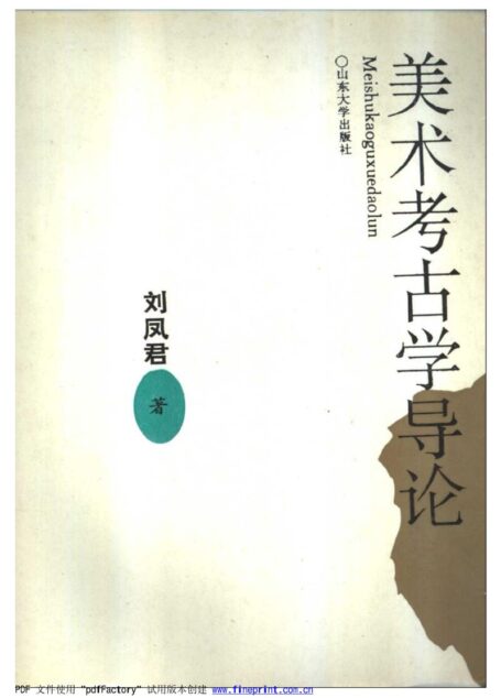 美术考古学导论