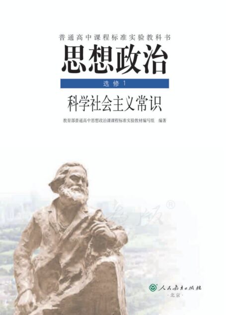 思想政治 选修1 科学社会主义常识