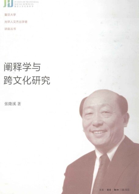 阐释学与跨文化研究