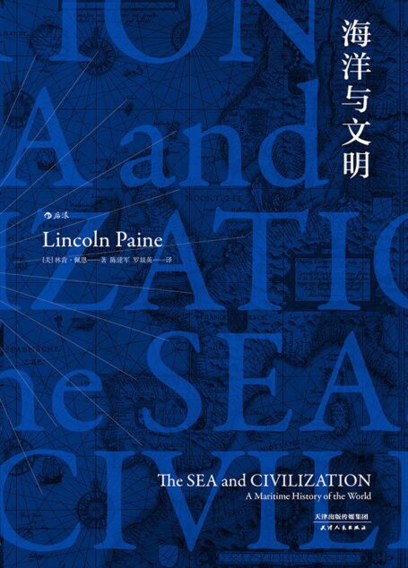 海洋与文明