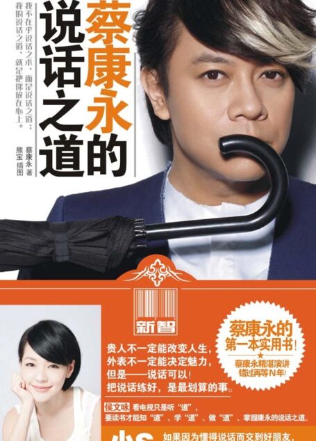 蔡康永的說話之道