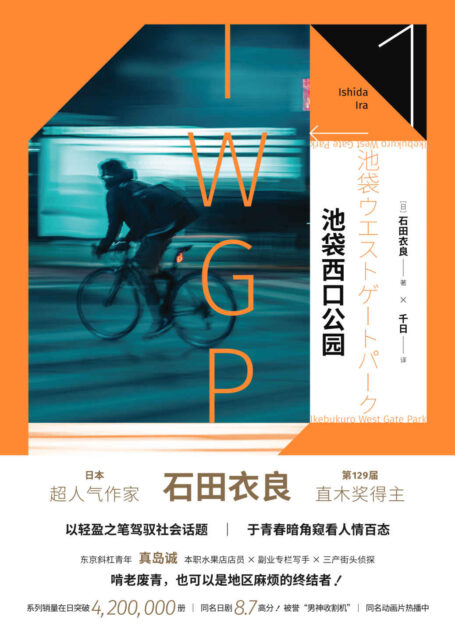 池袋西口公园系列:池袋西口公园