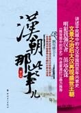大汉帝国兴衰史:汉朝那些事儿3