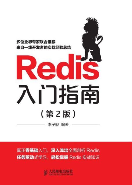 Redis入门指南(第2版)