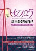 成长魔法书:女人25活出最好的自己