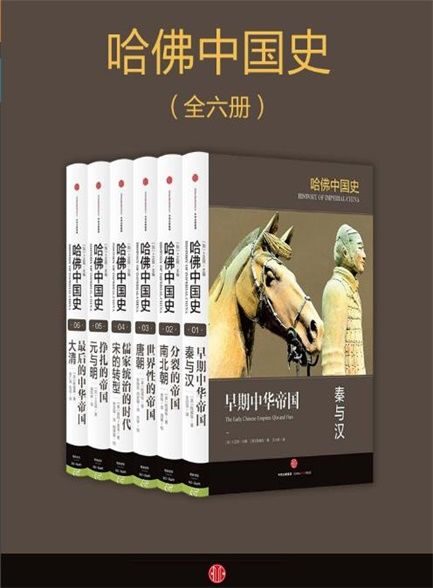 【精排】哈佛中国史(套装全6册)