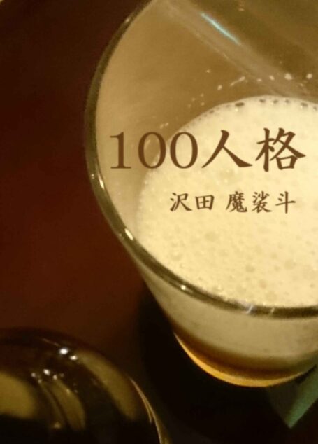 100人格