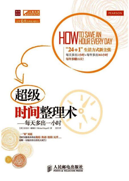 超級時間整理術:每天多出一小時 (普華自我管理系列圖書)