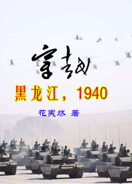 穿越，黑龙江1940