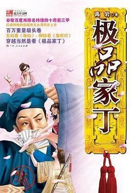 《极品家丁》(全)