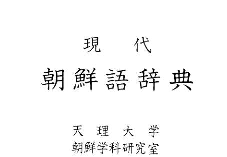3分割 現代朝鮮語辞典
