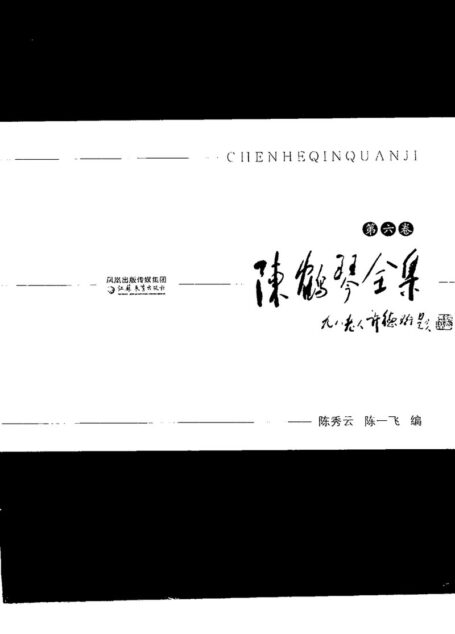 陈鹤琴全集 第6卷