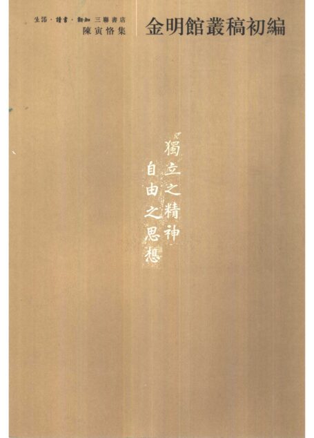 陈寅恪集•金明馆丛稿初编