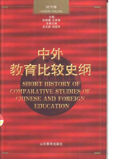 《中外教育比较史纲 》[张瑞璠,王承绪].中外教育比较史纲 近代卷