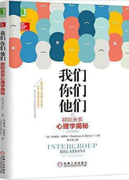 我们,你们,他们:群际关系心理学揭秘