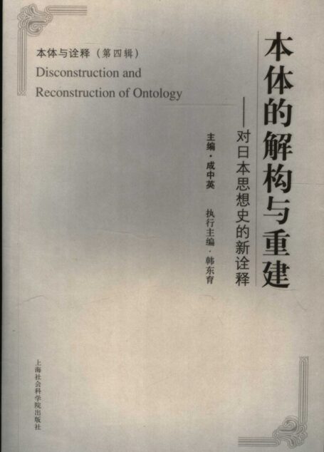 本体的解构与重建