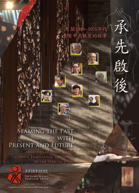 承先啟後──有關1940至1970年代香港中式服裝的故事