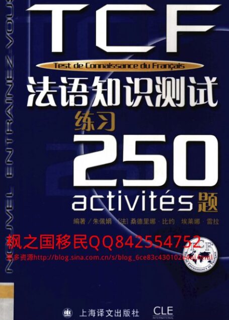 TCF法语知识测试:练习250题 (无参考译文)