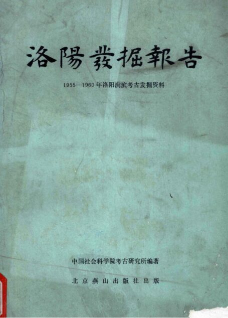 38.丁種第三十八年:洛阳发掘报告 1955-1960年洛阳涧滨考古发掘资料 【传送门】