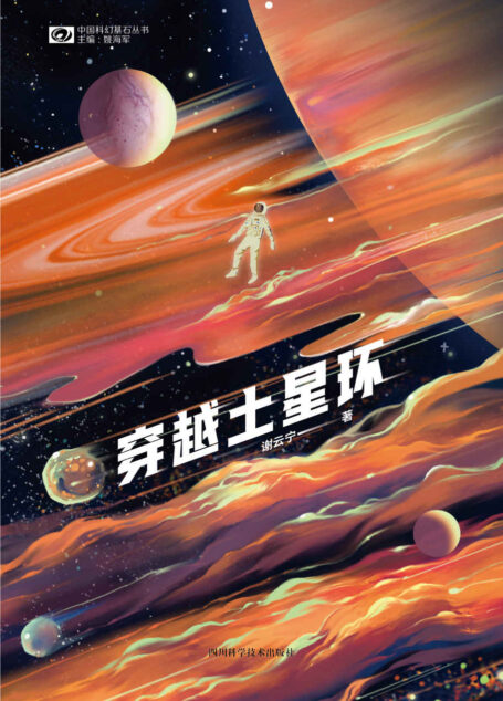 穿越土星环