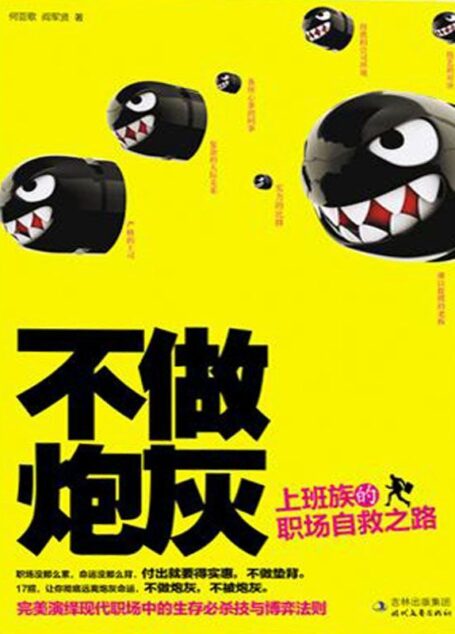 不做炮灰：上班族的職場自救之路