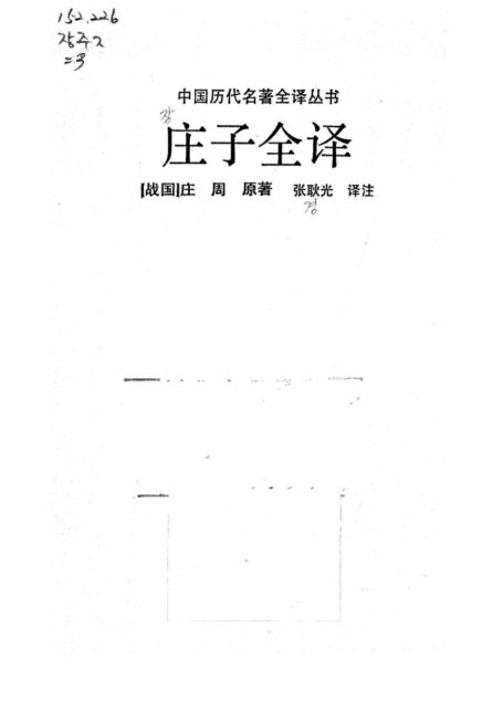 041.莊子全譯.張耿光.譯注.貴州人民.9204.一版二刷