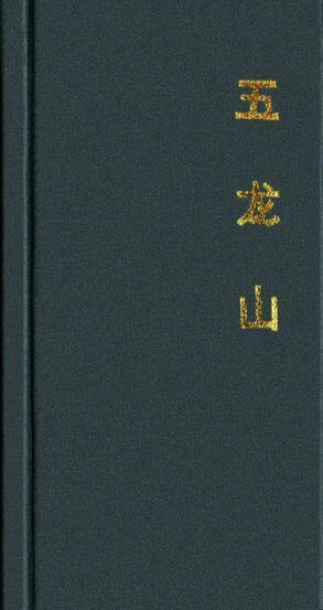 《五龙山》 连环画
