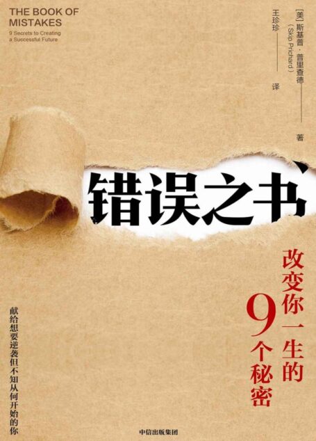 错误之书:改变你一生的9个秘密