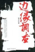 边缘调查