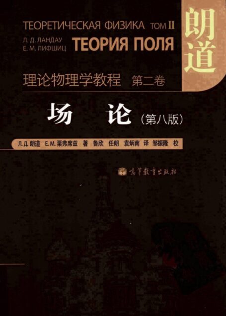 场论 第八版 (The Classical Theory of Fields)
