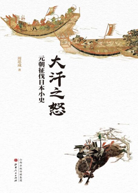 大汗之怒:元朝征伐日本小史