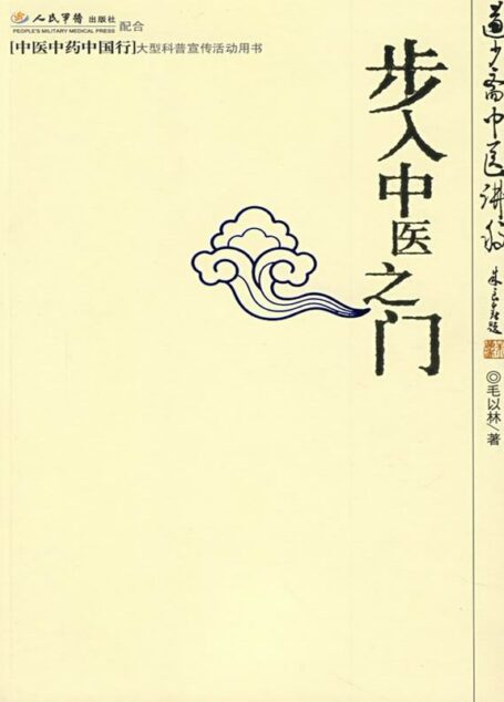 步入中醫之門
