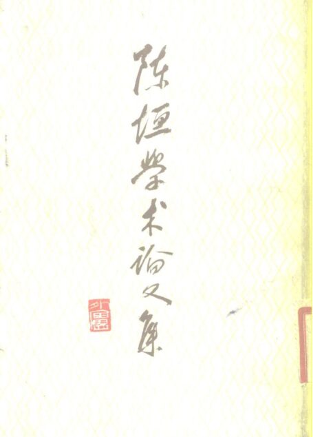 陈垣学术论文集.第2集