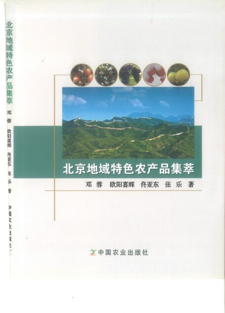 北京地域特色农产品集萃