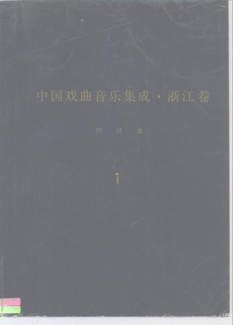 《中国戏曲音乐集成?浙江卷》绍兴市卷  调腔卷（分卷之一、二）